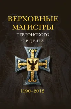 Удо Арнольд: Верховные магистры тевтонского ордена. 1190-2012