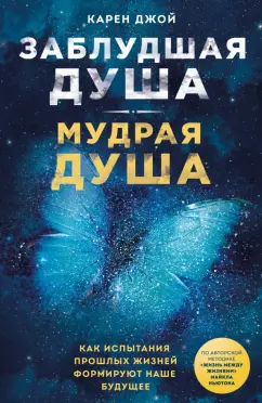 Карен Джой: Заблудшая душа - мудрая душа. Как испытания прошлых жизней формируют наше будущее