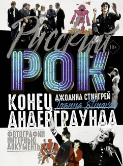 Джоанна Стингрей: Русский рок. Конец андерграунда. Фотографии. Интервью. Документы