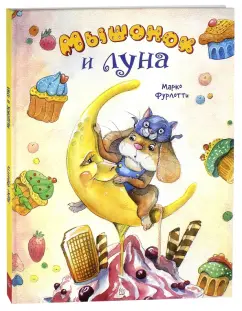 Марко Фурлотти: Мышонок и луна
