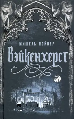 Мишель Пэйвер: Вейкенхерст