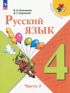 Канакина, Горецкий: Русский язык. 4 класс. Учебник. Часть 2