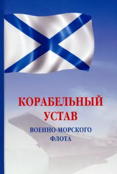 Корабельный устав Военно-Морского Флота Российской Федерации