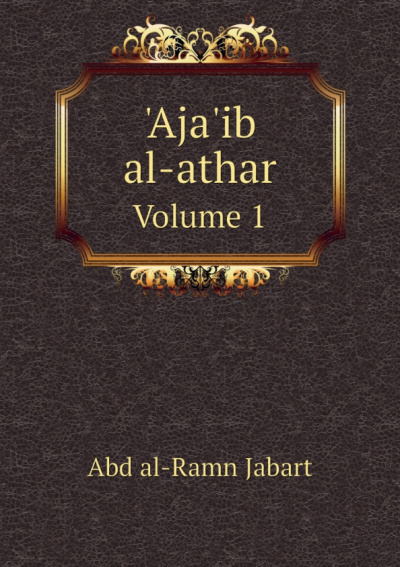 Aja'ib al-athar. Volume 1