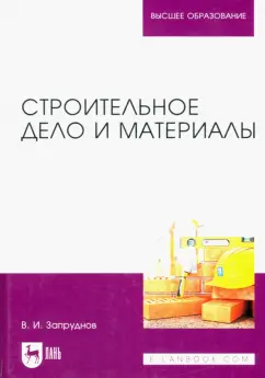 Вячеслав Запруднов: Строительное дело и материалы. Учебник для вузов