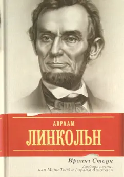 Ирвинг Стоун: Любовь вечна, или Мэри Тодд и Авраам Линкольн