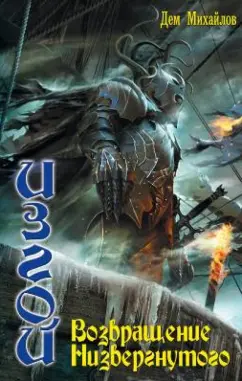 Дем Михайлов: Изгой 5. Возвращение Низвергнутого