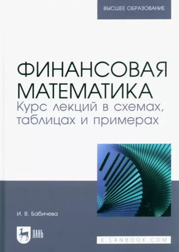 Ирина Бабичева: Финансовая математика. Курс лекций в схемах, таблицах и примерах. Учебное пособие