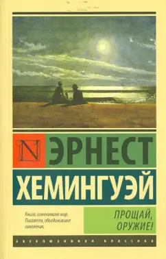 Эрнест Хемингуэй: Прощай, оружие!