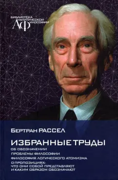 Бертран Рассел: Избранные труды. Об обозначении Проблемы философии. Философия логического атомизма
