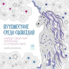 Сара Муцио: Путешествие среди созвездий. Найди свой мир гармонии и спокойствия