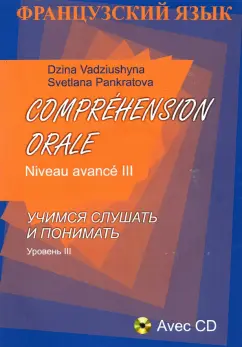 Вадюшина, Панкратова: Comprehension Orale. Niveau avance III +CD