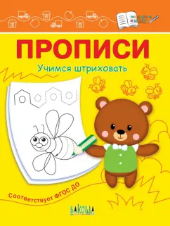 Светлана Чиркова: Прописи. Учимся штриховать