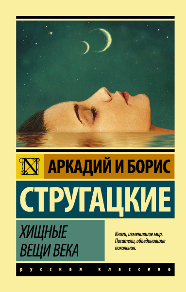 Стругацкий Аркадий Натанович, Стругацкий Борис Натанович: Хищные вещи века
