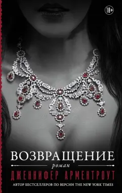 Дженнифер Арментроут: Возвращение