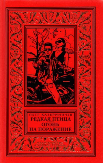 Петр Катериничев: Редкая птица. Огонь на поражение