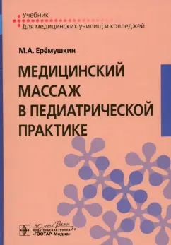 Михаил Еремушкин: Медицинский массаж в педиатрической практике. Учебник