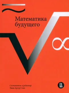 Линн Стин: Математика будущего