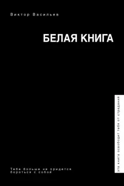 Виктор Васильев: Белая книга