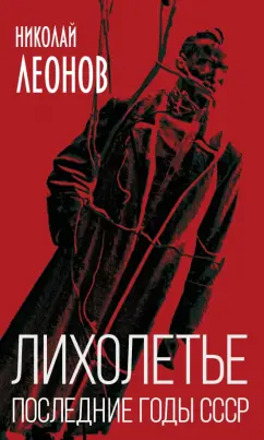 Николай Леонов: Лихолетье. Последние годы СССР