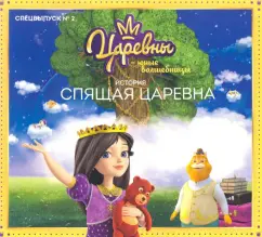 Мария Маслина: Царевны-Юные волшебницы. Спецвыпуск №2. Спящая царевна