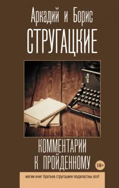 Стругацкий, Стругацкий: Комментарии к пройденному. Сборник