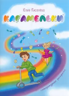 Юлия Киселева: Карамельки