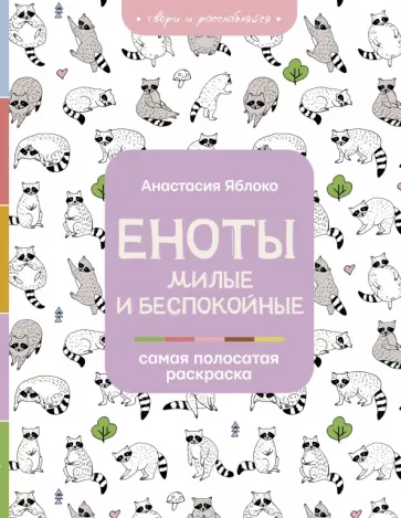 Анастасия Яблоко: Еноты. Милые и беспокойные