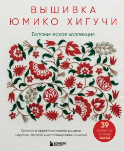 Юмико Хигучи: Вышивка Юмико Хигучи. Ботаническая коллекция. Простые и эффектные сюжеты вышивки шерстью, хлопком