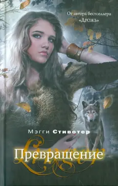 Мэгги Стивотер: Превращение