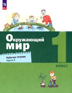 Вахрушев, Бурский, Раутиан: Окружающий мир. 1 класс. Рабочая тетрадь. В 2-х частях. ФГОС