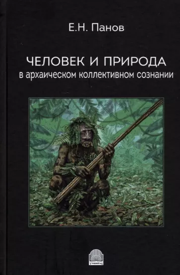 Евгений Панов: Человек и природа в архаическом коллективном сознании
