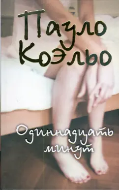 Пауло Коэльо: Одиннадцать минут