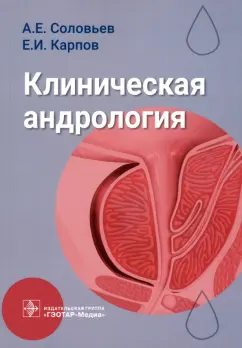 Соловьев, Карпов: Клиническая андрология. Руководство