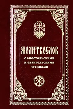 Молитвослов с Апостольскими и Евангельскими чтениями