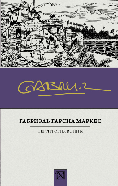 Гарсиа Маркес Габриэль: Территория войны