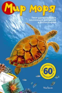 Эмма Сэл: Мир моря