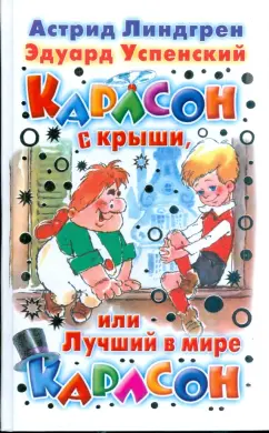 Линдгрен, Успенский: Карлсон с крыши, или Лучший в мире Карлсон