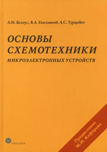 А. Белоус: Основы схемотехники микроэлектронных устройств