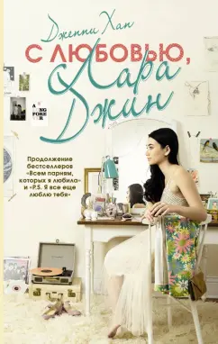 Дженни Хан: С любовью, Лара Джин