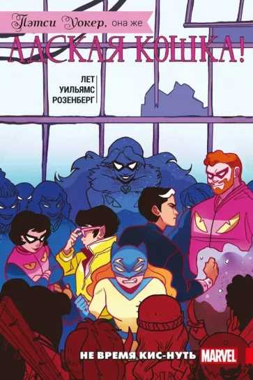 Кейт Лет: Пэтси Уокер, она же Адская Кошка! Том 3. Не время кис-нуть