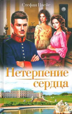 Стефан Цвейг: Нетерпение сердца