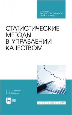 Крайнова, Зимина: Статистические методы в управлении качеством. Учебное пособие для СПО