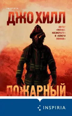 Джо Хилл: Пожарный
