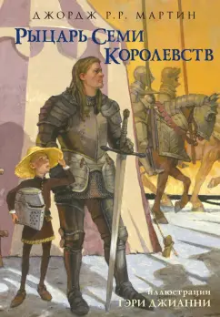 Мартин Джордж Р. Р.: Рыцарь Семи Королевств
