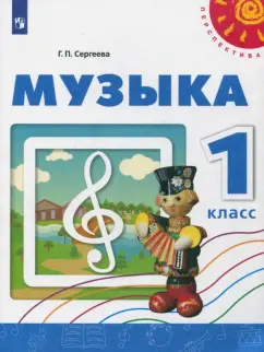 Галина Сергеева: Музыка. 1 класс. Учебное пособие. ФГОС