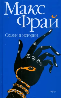 Макс Фрай: Сказки и истории