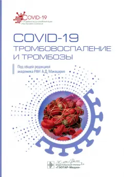 Макацария, Бицадзе, Хизроева: COVID-19. Тромбовоспаление и тромбозы
