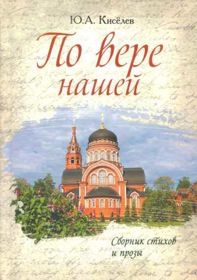 Ю. Киселев: По вере нашей. Сборник стихов и прозы