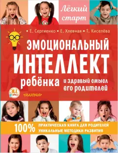 Сергиенко, Хлевная, Киселева: Эмоциональный интеллект ребенка и здравый смысл его родителей